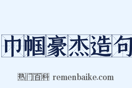 巾帼豪杰造句是什么意思的图片